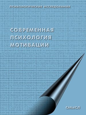 cover image of Современная психология мотивации (сборник)